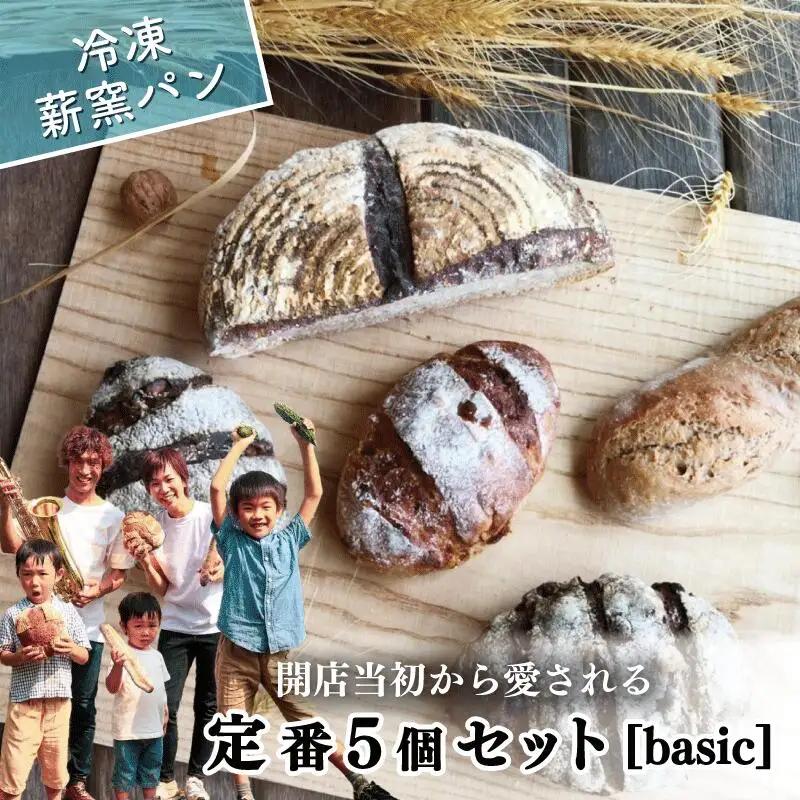 【 冷凍パン 】 ハード系 定番 5個 薪窯パン | パンパンパン