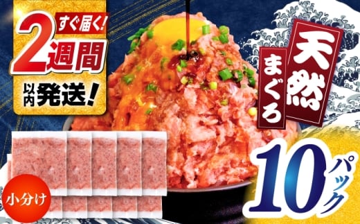 まぐろたたき丼 約65g×10セット ネギトロ マグロ 高知 海鮮丼 天然 【株式会社 七和】 [ATAX002] まぐろ マグロ ねぎとろ ネギトロ丼 鮪 まぐろたたき 刺身 海鮮 丼もの 詰め合わせ セット 冷凍 食品