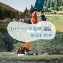 【ふるさと納税】リバーベース塩瀬　キャンプ・管理釣り場釣り体験　利用券5,000円分【1525678】