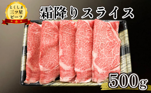 黒毛和牛 霜降り スライス 500g 和牛 とくしま三つ星ビーフ 阿波牛 牛肉 ぎゅうにく 牛 肉 すきやき すき焼き 牛丼 焼肉 ビーフ BBQ アウトドア キャンプ おかず おつまみ 惣菜 弁当 日用 お祝い 誕生日 記念日 ギフト 贈答 プレゼント お取り寄せ グルメ 冷凍 小分け 送料無料 徳島県 阿波市 肉の藤原