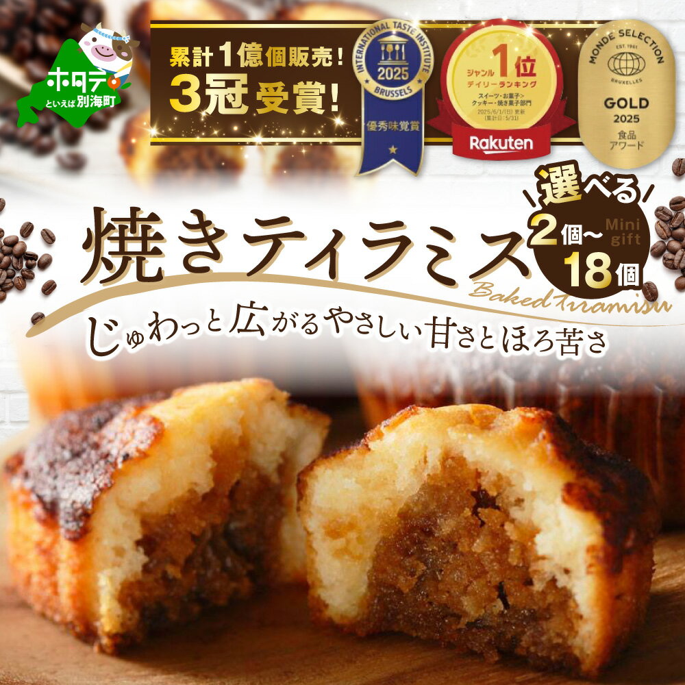 【ふるさと納税】焼きティラミス 2～18個入り 北海道 別海町 産 バター 使用【シーキューブ】 （ ふるさと納税 スイーツ 北海道 ふるさと ふるさと納税 2000円 スイーツ ティラミス 個包装 人気 ギフト ふるさと納税 2000 円 2,000 円 2千 円 ）