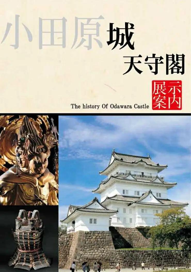 小田原城御城印・御城印帳・石垣山城御城印・北条五代武将印・小田原城天守閣展示案内セット【御城印 武将印 展示案内1冊 常設展示図録 小田原城 武将 城 天守閣 歴史 平成の大改修 美術工芸 石垣山城 神奈川県 小田原市 御城印 御城印】