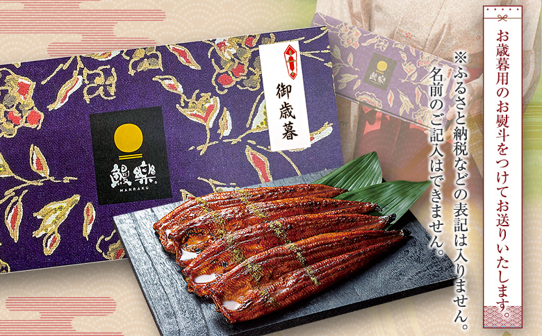 ＜お歳暮専用＞特大 うなぎ 鰻楽 国産 4尾 計840g以上 蒲焼 無頭 冷凍 個包装 贈答品 ギフト 数量限定 ※2026年12月1日〜12月20日にお届け【N89-840】 ＜お歳暮専用＞2026