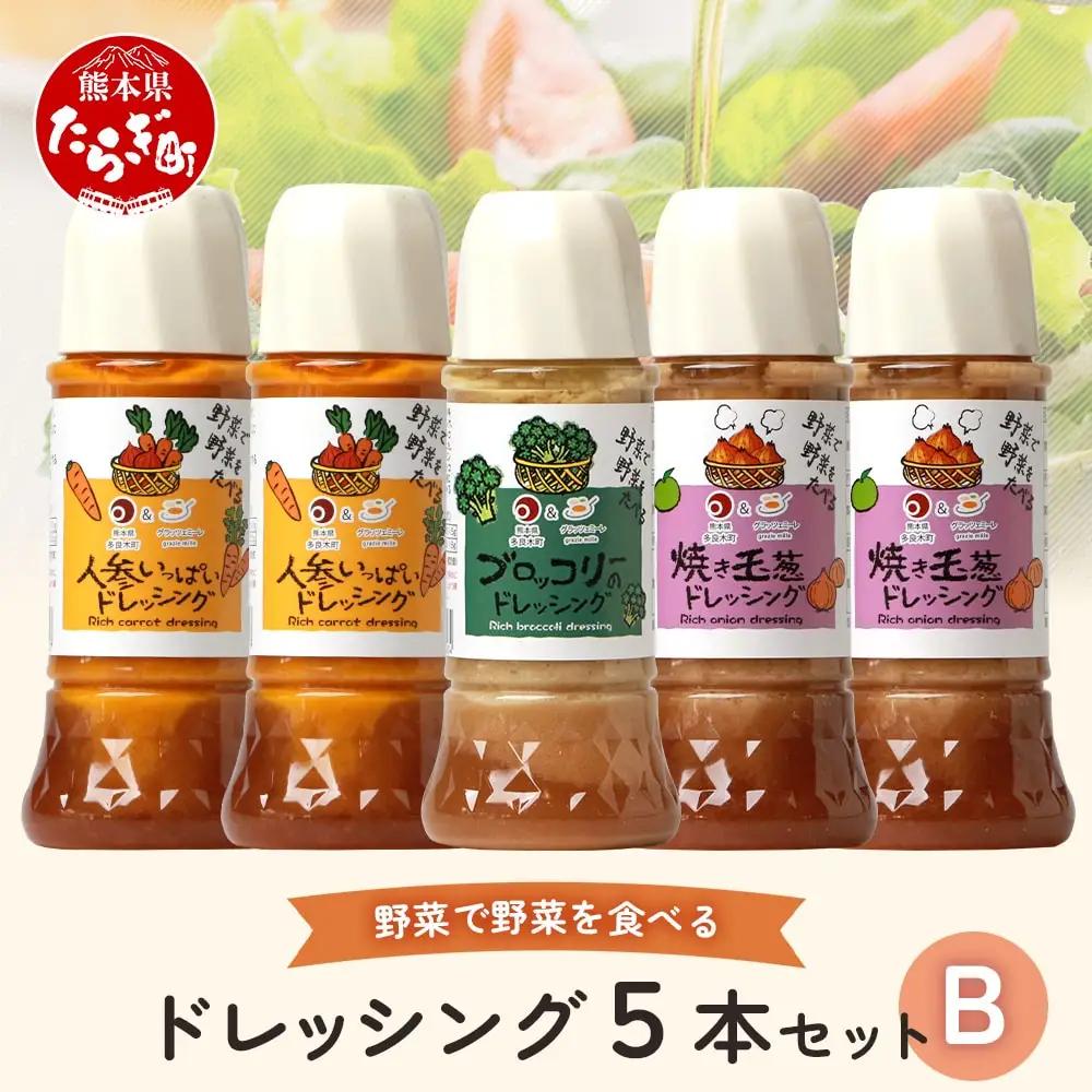 野菜で野菜を食べる ドレッシング 5本 セット B 【 人参 焼き玉葱 ブロッコリー ドレッシング サラダドレッシング 玉ねぎドレッシング 人参ドレッシング ブロッコリードレッシング 調味料 サラダ 詰め合わせ ギフト 贈答 贈り物 熊本県 多良木町 】 024-0397