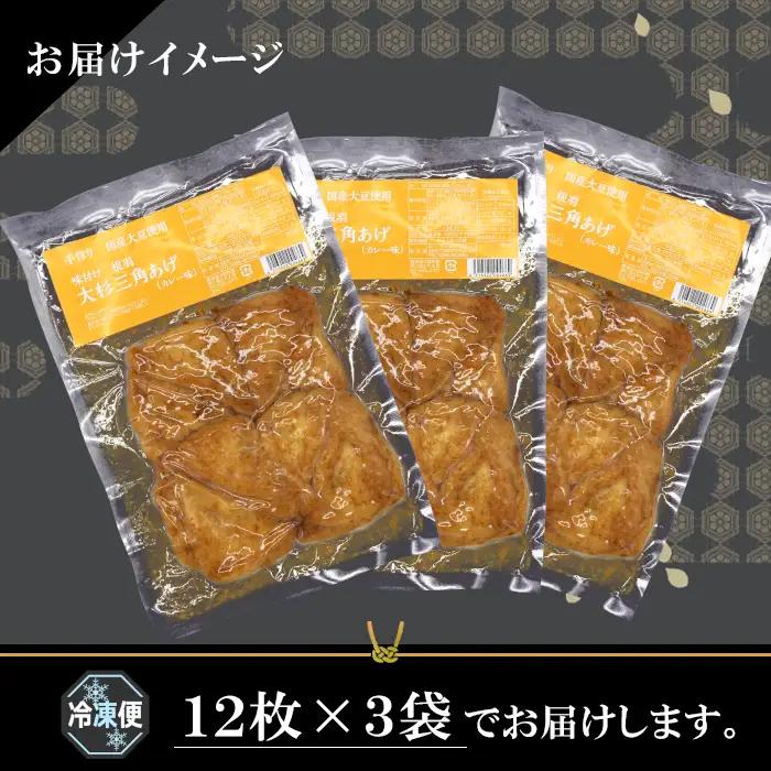 〈スピード発送〉味付け油揚げ カレー味 36枚(12枚入り×3袋）油揚げ 味付け揚げ 手作り 豆腐 おつまみ 国産 三角揚げ 惣菜 カレー 大杉三角あげ 5000円 5,000円 