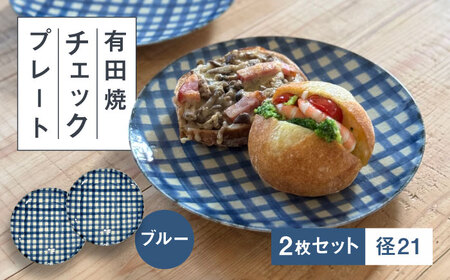 【有田焼】チェックブルー21cmプレート2点セット 喜鶴製陶所 24to3 / 佐賀県 / 株式会社西富陶磁器 [41APCJ012]