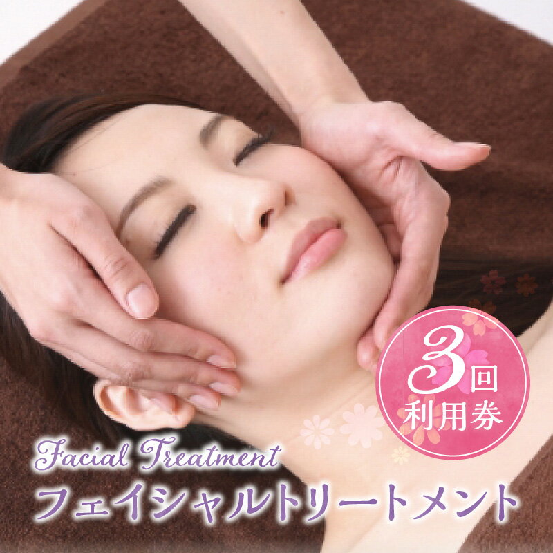 【ふるさと納税 フェイシャルトリートメント 60分 利用券 1名様 × 3回分 エステ フェイシャル リラクゼーション 肌ケア 美容 マッサージ 癒し サロン プライベート クレンジング マッサージ 皮脂吸引 パック 保湿 送料無料