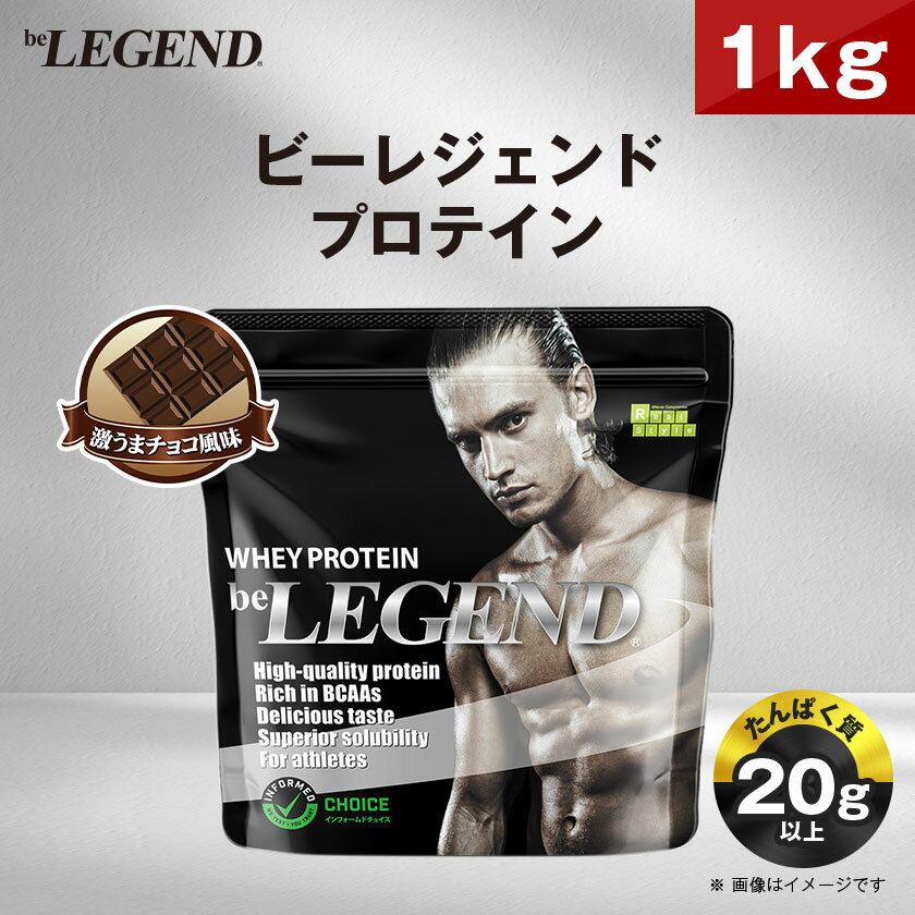 【ふるさと納税】ビーレジェンド WPCプロテイン 激うまチョコ風味 1kg【1583791】