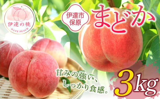 
            福島県産 まどか 3kg 2025年8月上旬～2025年8月中旬発送 2025年出荷分 先行予約 予約 大玉 固め 伊達の桃 桃 もも モモ 果物 くだもの フルーツ 国産 食品 F20C-898
          