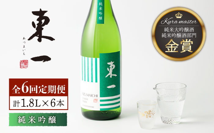 【6回定期便】東一 純米吟醸 1.8L 1本 【嬉野酒店】 [NBQ108] 五町田酒造 日本酒 酒