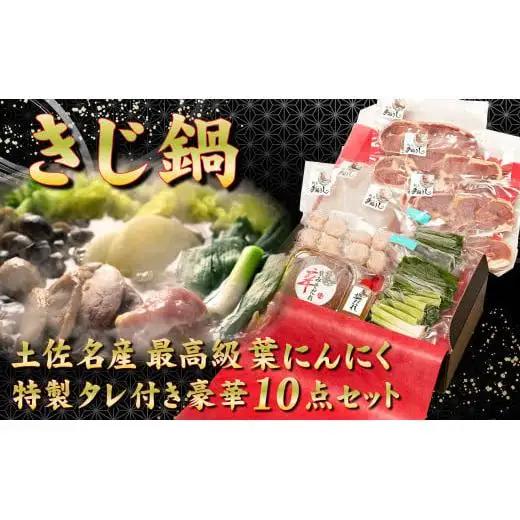 最高級キジ鍋セットキジ肉とオーガニック葉にんにの豪華10点鍋セット