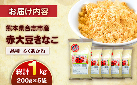 熊本県産　赤大豆きなこ　200g×5袋 【一般社団法人クラッシーノこうし】[AYAB052]