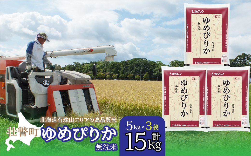 【令和6年産】（無洗米15kg）ホクレンゆめぴりか（無洗米5kg×3袋） SBTD065