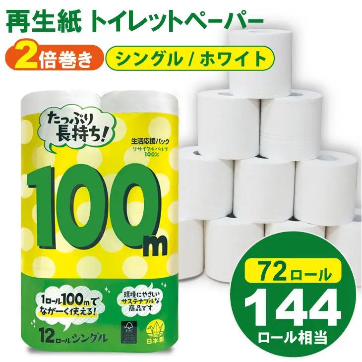 トイレットペーパー シングル ホワイト 100ｍ 6パック 計72個 トイレットロール 日用品 B140-062