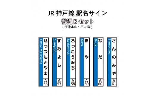 JR神戸線　駅名サイン　普通Bセット　摂津本山～三ノ宮　【ふるさと納税限定販売】
