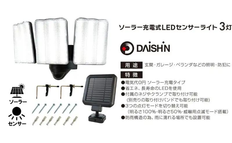 大進 ソーラー充電式LEDセンサーライト3灯 DLS-17T300 防犯ライト ソーラーライト 防雨 屋外 人感センサー 4939736905883