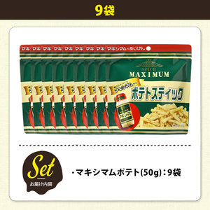 ＜訳あり＞ 訳アリ じゃがスナック マキシマムポテト (9袋×50g) 簡易梱包 お菓子 おかし おつまみ 常温 【man218-E】【味源】