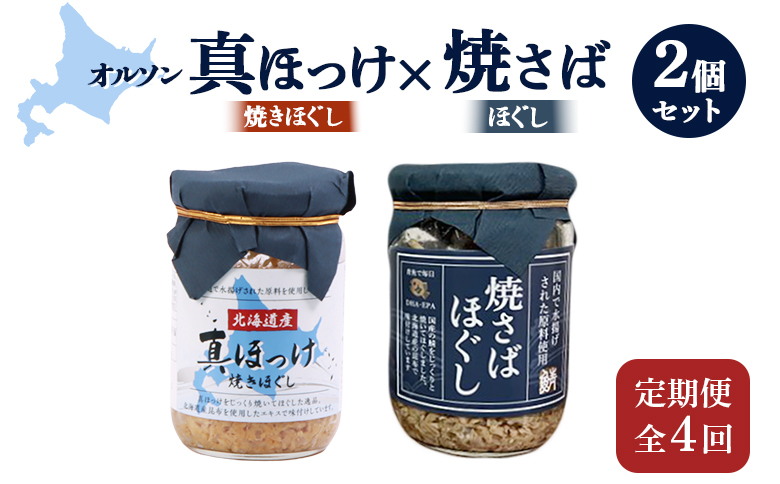 【定期便：全4回】 オルソン 真ほっけほぐし 焼さばほぐし 各1個 セット オンライン 申請 ふるさと納税 北海道 恵庭 真ほっけ ほっけ ホッケ 焼さば さば サバ ほぐし身 おむすび おにぎり ご飯のお供 定期便 4ヶ月 恵庭市【040104】