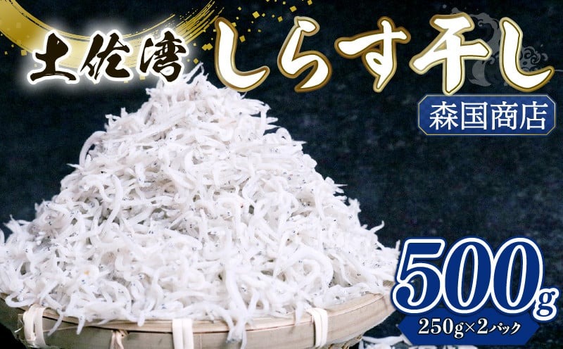 しらす干し 500g 冷凍 シラス しらす ちりめん じゃこ かちり 小魚 魚貝類 海鮮 しらす丼 高知県 南国市