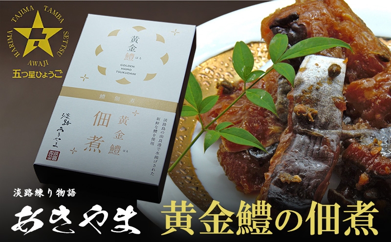 
            老舗蒲鉾店あきやま 黄金鱧の佃煮 兵庫県 洲本市 淡路島 [№5395-0243]
          