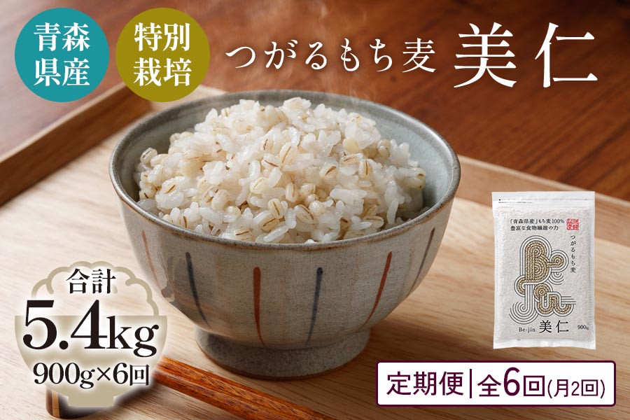 
[青森県産もち麦・特別栽培] (農薬・化学肥料不使用) つがるもち麦 美仁 900g《定期便/全6回/1ヶ月に2回お届け》｜津軽 食物繊維 [0402]
