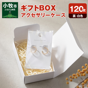 ギフトBOXアクセサリーケース（表白色　裏白色）120枚入り［190K04］