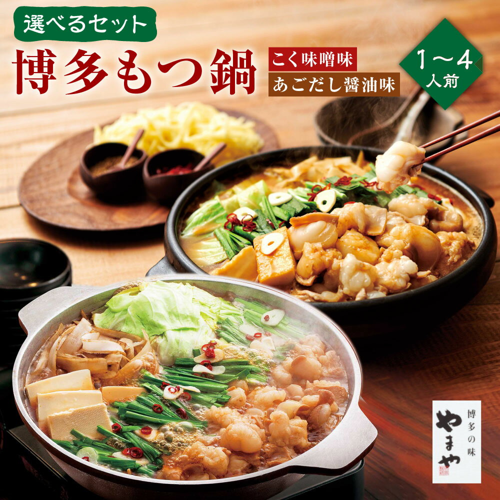 【ふるさと納税】＜選べる内容＞博多もつ鍋 あごだし醤油味 こく味噌味 1〜4人前 セット やまや 国産 牛もつ 200～400g スープ 100～200g ちゃんぽん麺 150～300g 冷凍 A69 A70 A71 A72 福岡 みやま市 送料無料