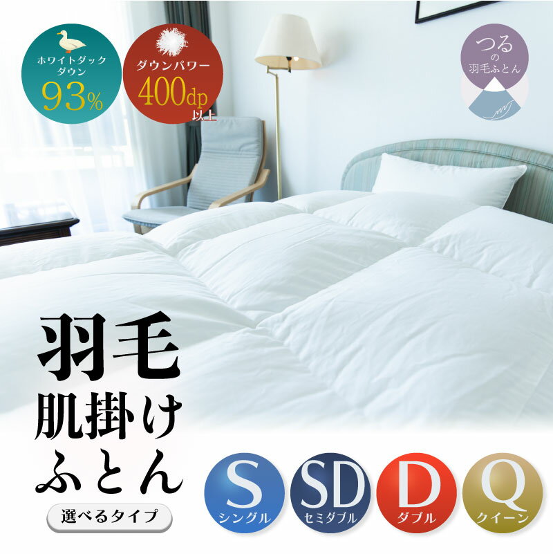 【ふるさと納税】羽毛肌掛けふとん　ソフラーノ　マシュマロタッチ・保温性・フィット性・快適性＜サイズ選べる仕様＞||羽毛布団　肌掛け布団　布団　寝具　羽毛　柔らか　軽い　暖かい　調整