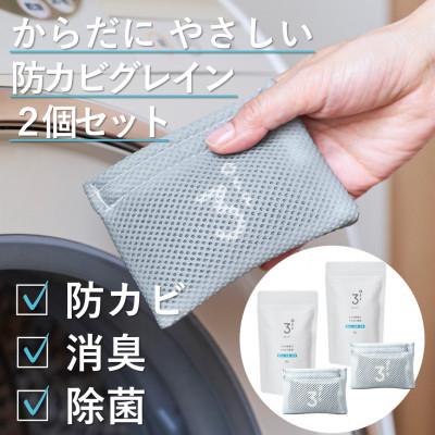 ふるさと納税 磐田市 3off 防カビ 消臭 除菌 グレイン 20g×2個 高濃度2,000ppm 無臭 無香料