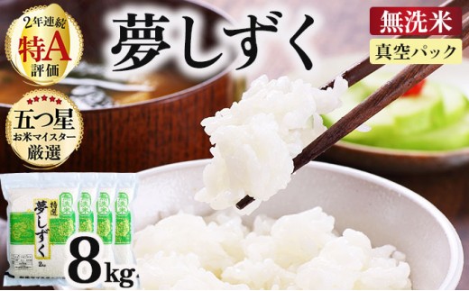 令和7年産【無洗米】 夢しずく 8kg (2kg×4袋)(真空パック)《特A評価！》| 単品 定期便 偶数月 米 お米 ごはん 弁当 銘柄米 白米 県産米 佐賀県産 国産米 ブランド米 おにぎり 国産