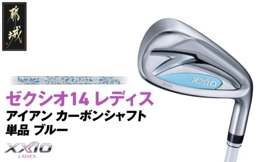 ゼクシオ 14 レディス アイアン ブルー 単品【6/A】《2025年モデル》_ID-C703-6A _(都城市)ダンロップ ゼクシオ 14シリーズ 2025年モデル アイアン MP1400L カーボンシャフト レディス ゴルフ用品 スポーツ用品 日本製 MADE IN JAPAN 国産 ゴルフクラブ