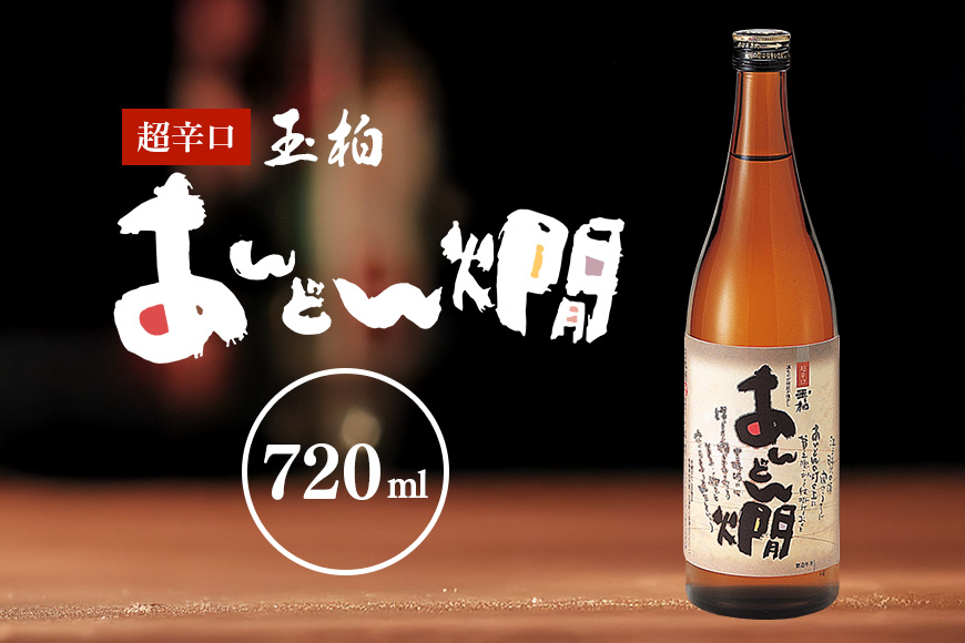 燗酒のおすすめ 超辛口 玉柏あんどん燗 720ml 日本酒