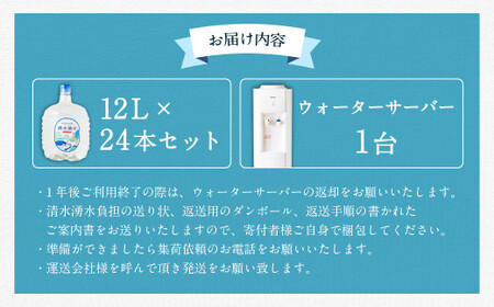 清水湧水 ウォーターサーバー1年レンタル・24本セット 天然水 軟水 U027-3DR-WT24