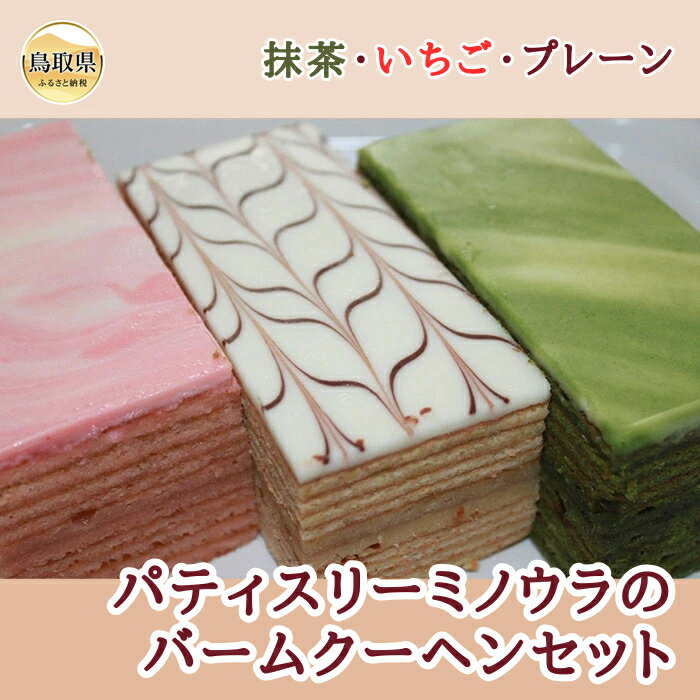 【ふるさと納税】パティスリーミノウラ の バームクーヘンセット_T2600023