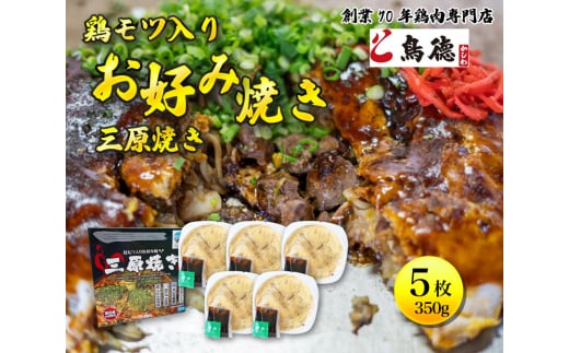 鳥もつ入り広島風お好み焼「三原焼き」5箱(1箱350g×1枚入り) 三原焼き振興会 鳥もつ 鶏 モツ 広島風 お好み焼 鳥徳 お好み焼き 広島焼き お好み おこのみやき 012006