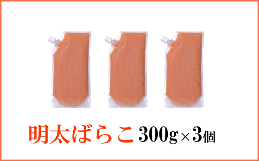 A1700.【やまや】明太ばらこ300g×3個セット（スタンドパウチタイプ）【辛子明太子】