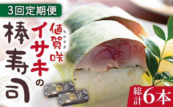 
【全3回定期便】【高級魚】 ブランドイサキ 値賀咲（ちかさき）の棒寿司 約250g×2本（特製醤油付き）《古民家レストラン 敬承 藤松》【小値賀町】 [DAK002] いさき 寿司 お寿司 棒寿司 海鮮 鮮魚 押し寿司 贅沢 ギフト お祝い 48000 48000円
