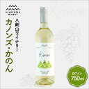 【ふるさと納税】 白ワイン 750ml 北海道産 白ブドウ カノンズ・かのん ワイン 白 すっきり 八剣山ワイナリー さっぽろ地ワイン お酒 酒 記念日 誕生日 プレゼント ギフト 贈答 贈り物 北海道 札幌市