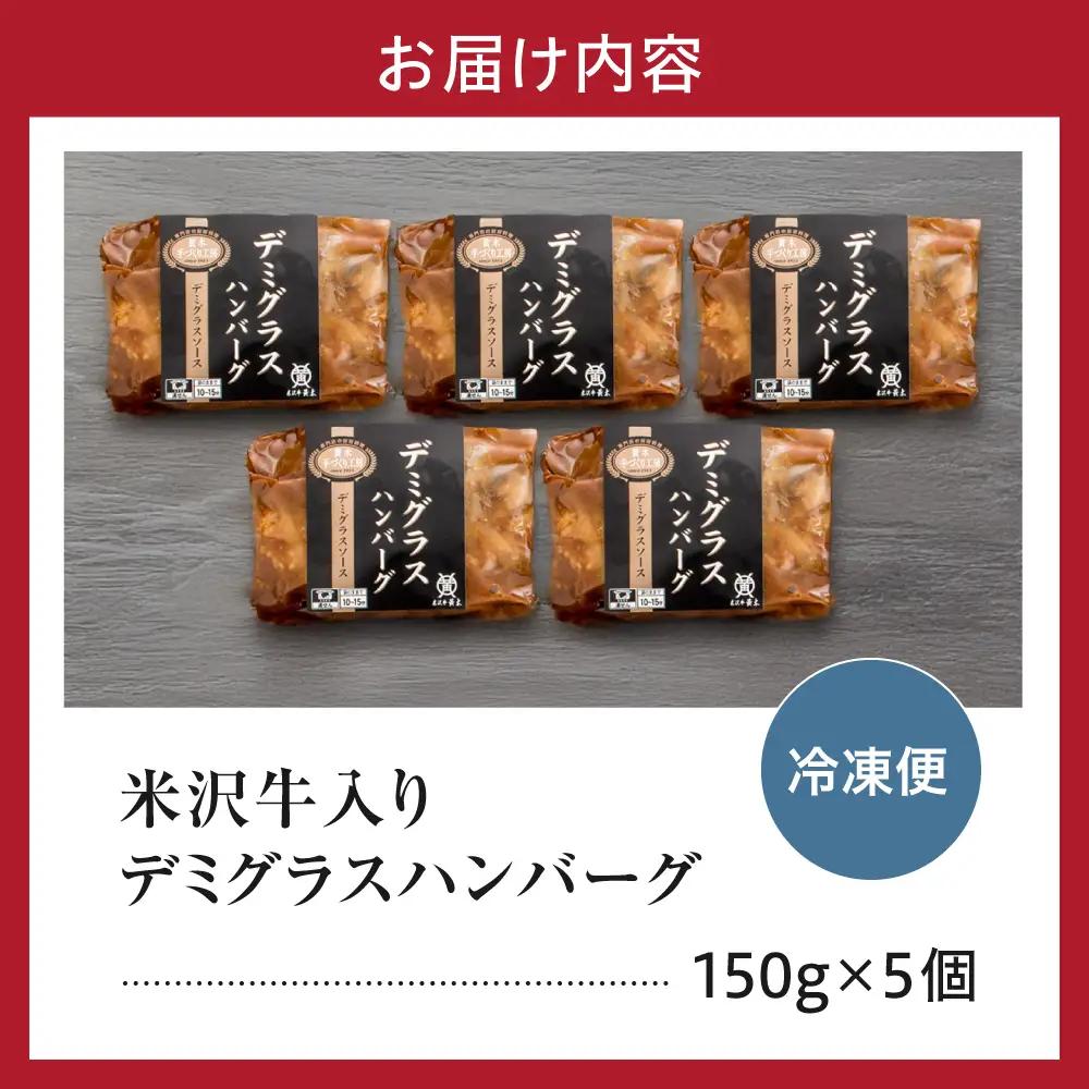 米沢牛入り デミグラス ハンバーグ 150g×5個 湯煎 温めるだけ
