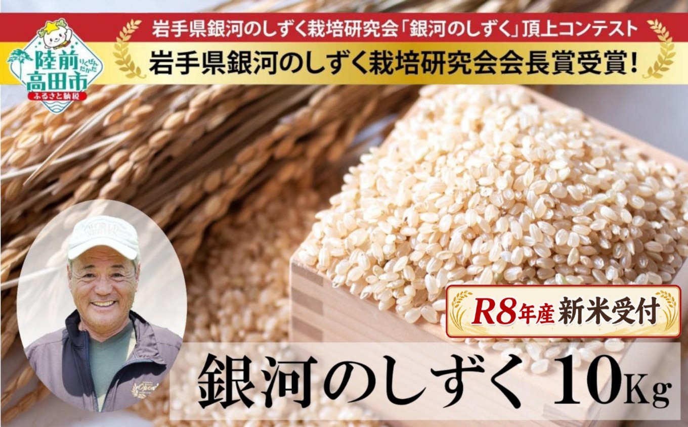 
                  【令和8年産新米先行予約 】 銀河のしずく 玄米 10kg 海の見える農園で作った玄米 【 米 お米 ブランド米 岩手県 オリジナル 数量限定 大和農園 】 RT3014-R8
                