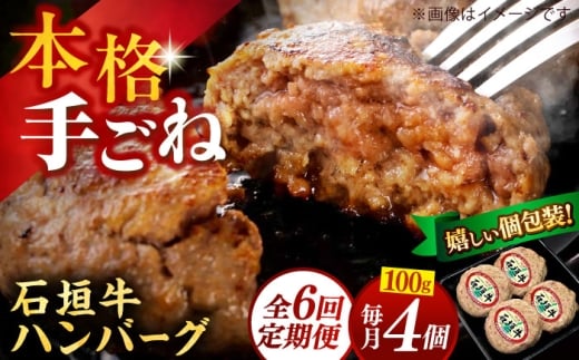 石垣牛100% ハンバーグ 400g (100g×4個) 【全6回定期便】 個包装 沖縄県産 お肉屋本店 [BCAZ022] | 石垣牛 ハンバーグ はんばーぐ 国産 牛 ハンバーグ はんばーぐ 石垣牛ハンバーグ 冷凍 ギフト お取り寄せ はんばーぐ ハンバーグ 石垣牛ハンバーグ 沖縄県 九州 沖縄市 沖縄産