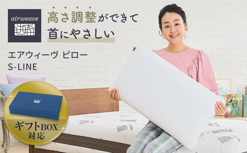 【ふるさと納税】エアウィーヴ ピローS-LINE ギフトBOX仕様 | エアウィーブ 肩こり 首こり 日本製 洗える 水洗い 安眠 快眠 通気性 高さ調整 寝具 ギフト 贈答 プレゼント