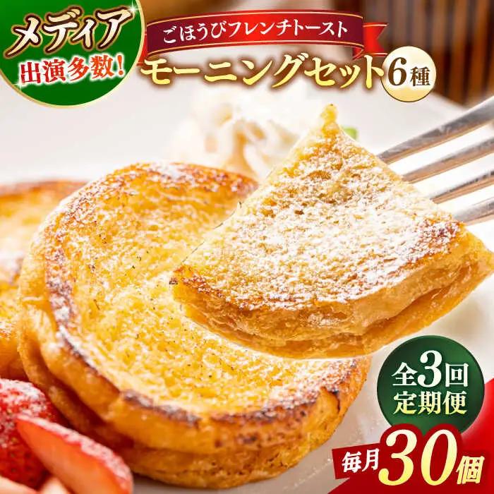 パン 【全3回定期便】メディア出演多数！天然酵母パンのフレンチトースト モーニングセット(ホイップクリーム付き)6種類30個 島根県松江市/フレンチトースト専門店せるくる[ALCE008] パン パン