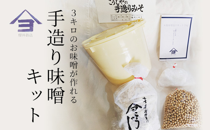 
                  櫻井麹店の手造り味噌キット【千ブランド みそ 手作り】[№5346-0034]
                