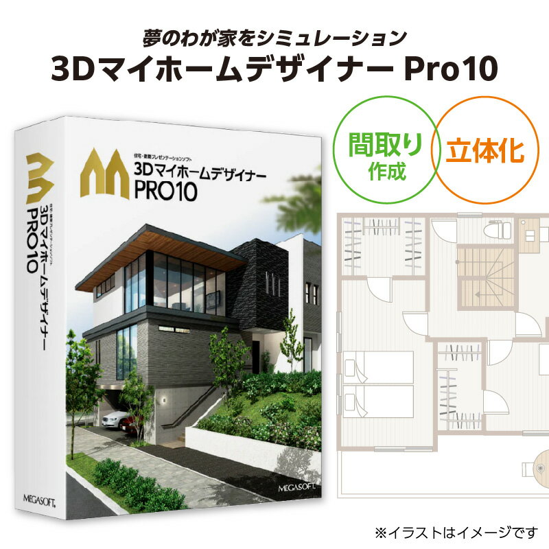 【ふるさと納税】3DマイホームデザイナーPro10