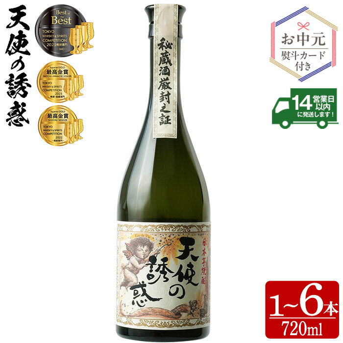 【ふるさと納税】＜選べる＞天使の誘惑 720ml(1本/2本/定期便・2本×3回 計6本) 天使の誘惑 セット 焼酎 酒 芋焼酎 薩摩 鹿児島 アルコール 秘蔵酒 白麹 TWSC 金賞 受賞 殿堂入り 贈答品 ギフト お祝い 常温 常温保存 定期便 頒布会 お中元 のし【西酒造】