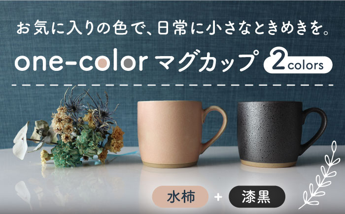 
【美濃焼】 one-color マグカップ 2色セット (水柿・漆黒) 【山二製陶所】食器 マグ ペア [MDA013]
