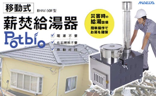 
[№5657-2720]移動式薪焚給湯器 Potbio （ポットビオ） BHW-50F型 《前田鉄工所》
