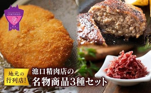 
            ＼寄附額改定／　地元の行列店！池口精肉店の名物商品3種セット(ミンチカツ5個・ハンバーグ4個・コンビーフ約70g×1個)【詰合せ セット 和牛 肉 牛 おかず おつまみ ごはんのお供 広島県 福山市】
          