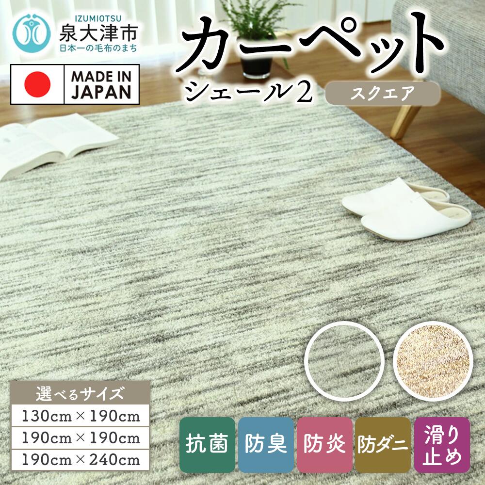 【ふるさと納税】【選べるサイズ・カラー】カーペット シェール2 | 日本製 国産 敷物 ラグ アース防ダニ 抗菌防臭 防炎 滑り止め 床暖ホットカーペット対応